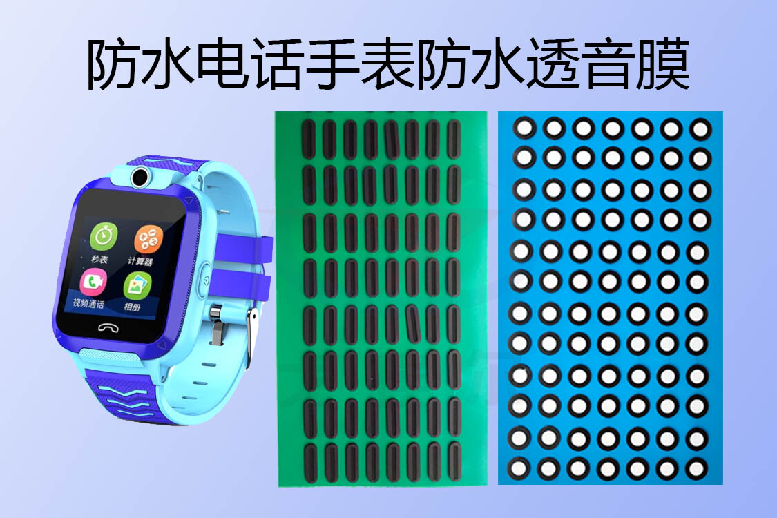 游泳級防水電話手表防水透音膜是怎么防水的？ 